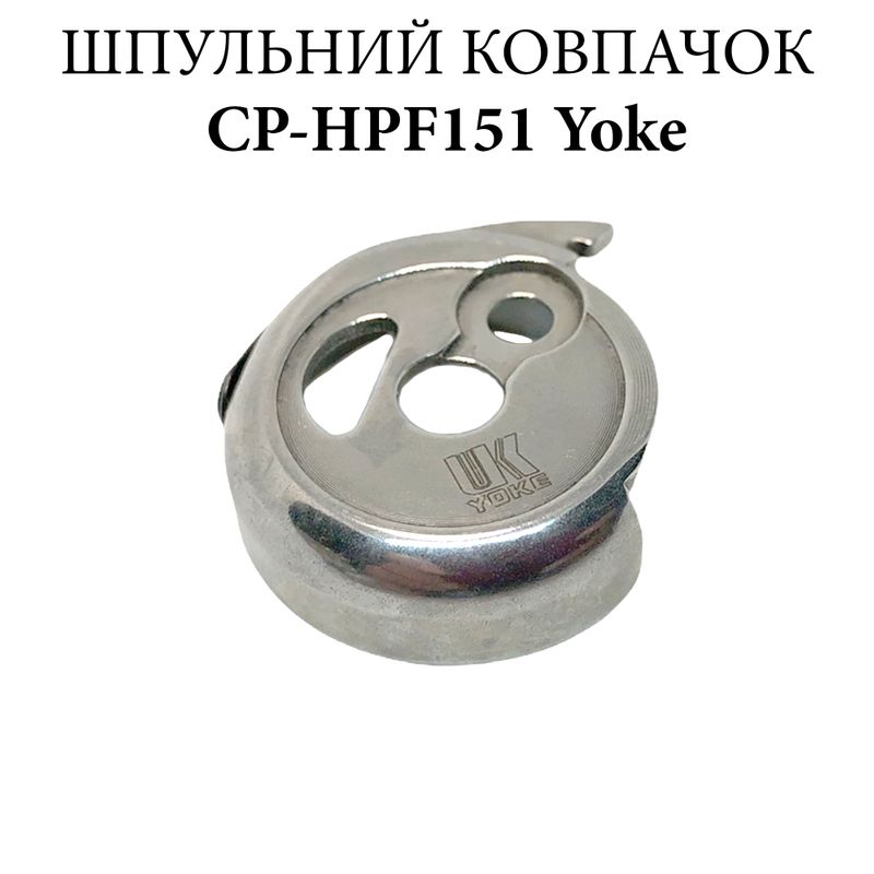 Шпульный колпачок для промышленных швейных машин CP-HPF151, CH, Yoke