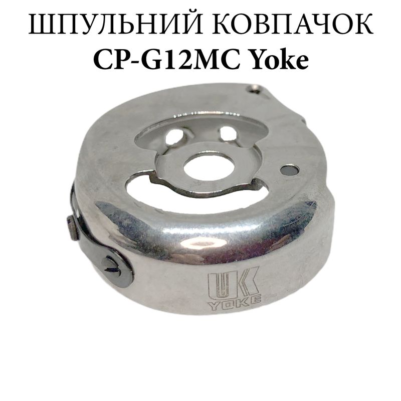 Шпульный колпачок для промышленных швейных машин CP-G12MC(1), CH, Yoke