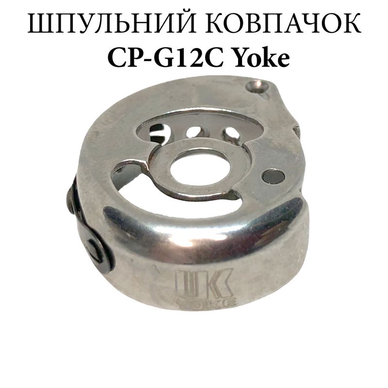 Шпульный колпачок для промышленных швейных машин CP-G12C, CH, Yoke