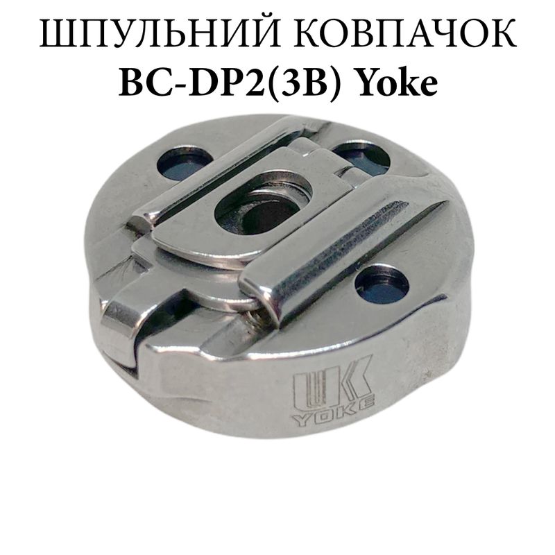 Шпульный колпачок для промышленных швейных машин BC-DP2(3B), CH, Yoke