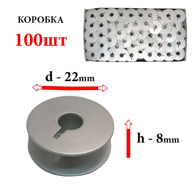 Шпулька для ПМ, Д=22мм, В=8мм, 9033(1162), облегченная, не перфо+П, для Praff, CH, 100шт