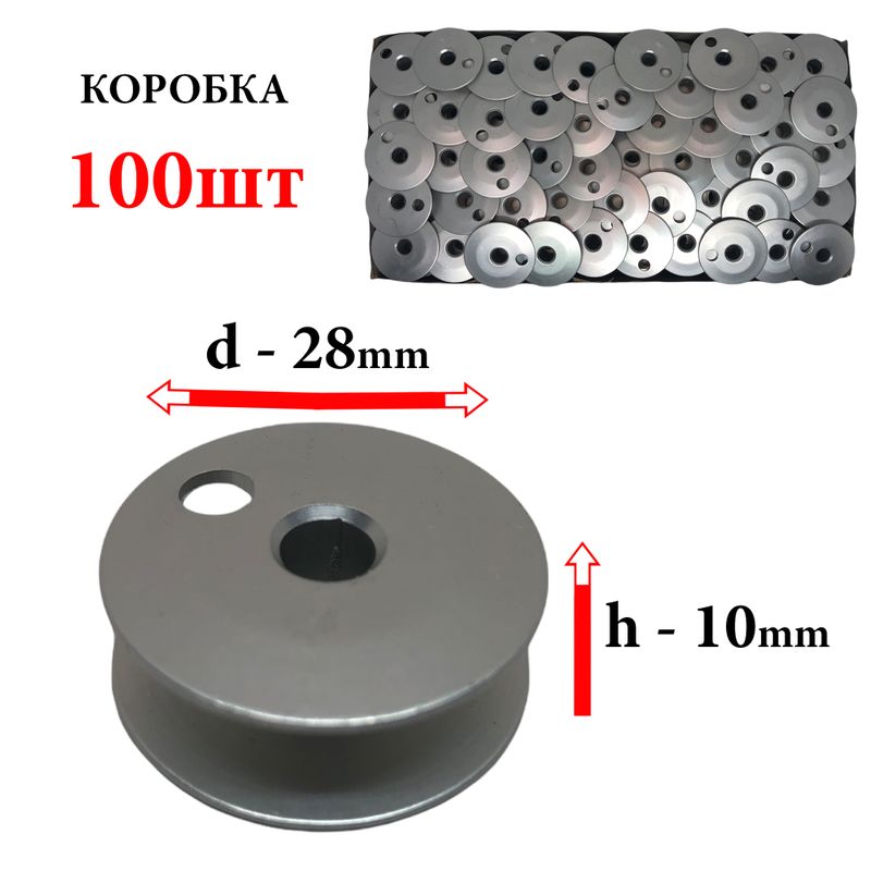 Шпулька для ПМ, Д=28мм, В=10мм, 155484 А, облегченная, не перфо+О, CH, 100шт