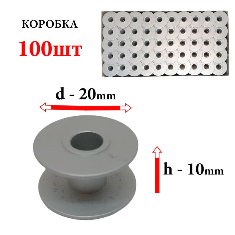 Шпулька для ПМ, Д=20мм, В=10мм, 1850 (B1827-280-000), облегченная, не перфо, CH, 100шт
