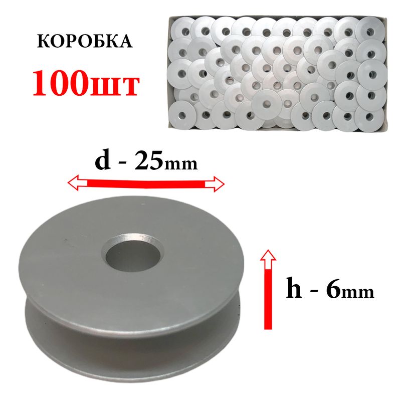 Шпулька для ПМ, Д=25мм, В=6мм, В1809-761-000 А, алюминиевая, не перфо+БП, CH, 100шт