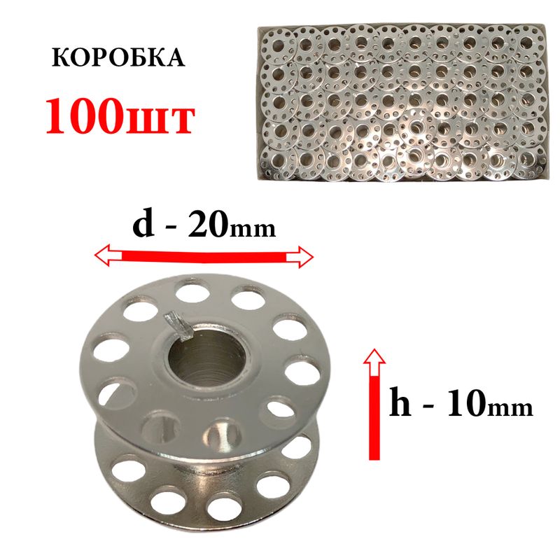 Шпулька для ДМ, Д=20мм, В=10мм, 2518, универсальная, хром, перфо+БП, CH, 100шт