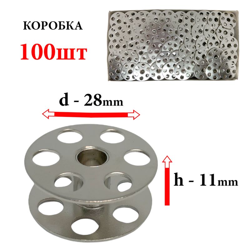 Шпулька для ПМ, Д=28мм, В=11мм, 1182, хром, перфо+БП, CH, 100шт