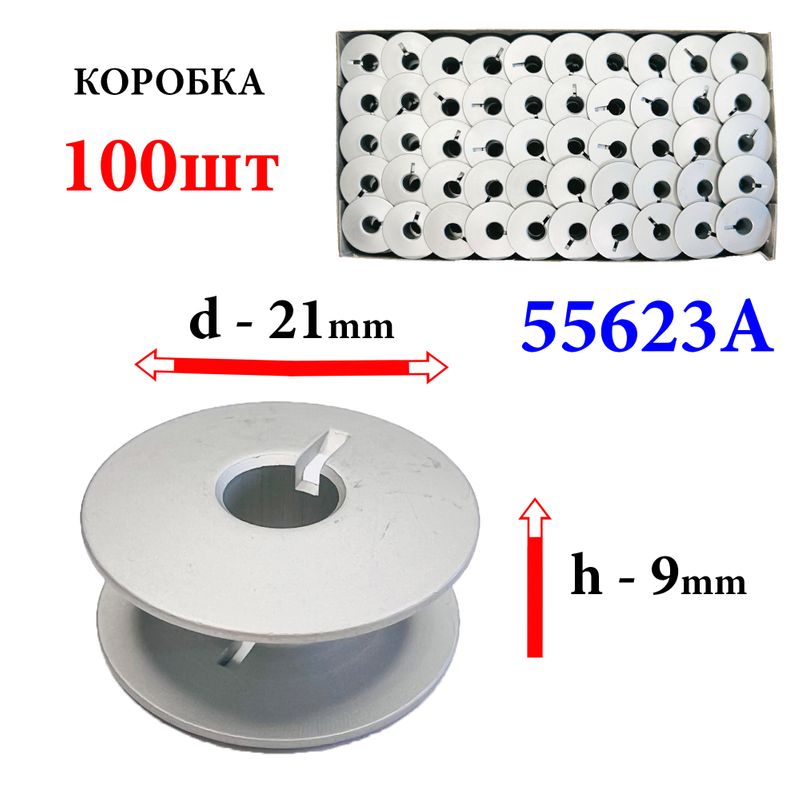 Шпулька для ПМ, Д=21мм, В=9мм, 55623 А, универсальная, алюминиевая, не перфо+П, Yoke, 100шт