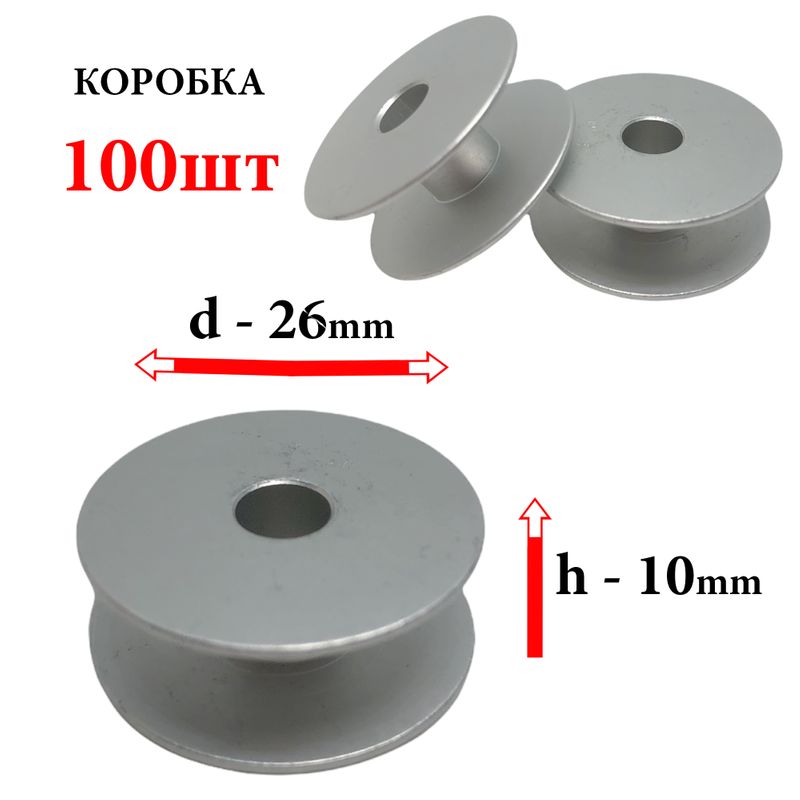 Шпулька для ПМ, Д=26мм, В=10мм, 6-Б, облегченная, не перфо+БП, CH, 100шт