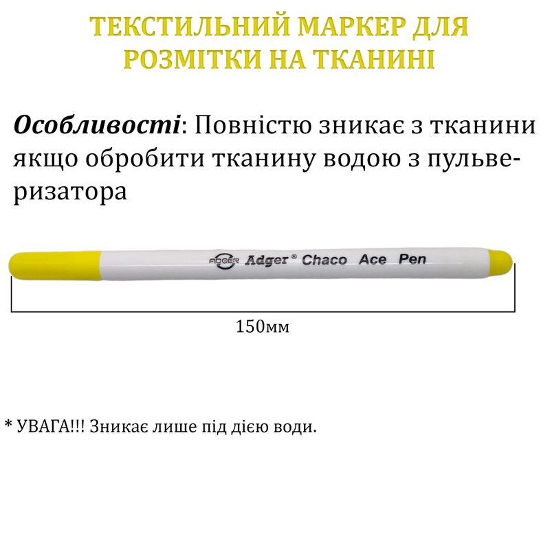 Маркер для разметки на смываемой водой ткани Adger, (12 шт/пак), желтый