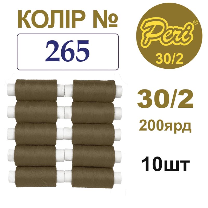 Нитки для шитья 100% полиэстер, 30/2, Вес: Бр/Нт=8/7г/200яр. (265), 10 кат. /упак
