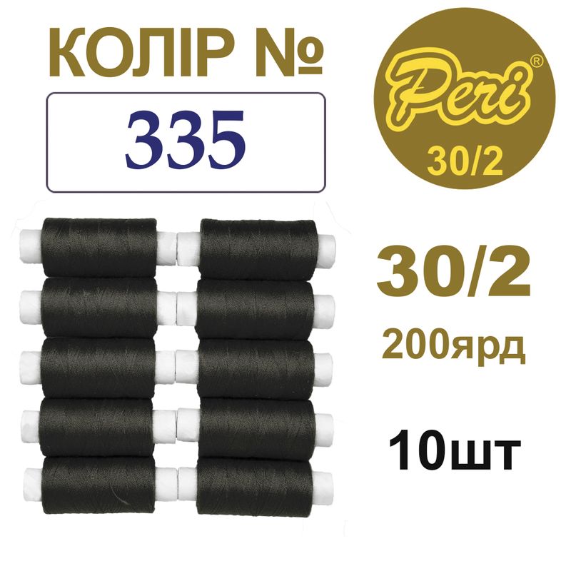 Нитки для шитья 100% полиэстер, 30/2, Вес: Бр/Нт=8/7г/200яр. (335), 10 кат. /упак