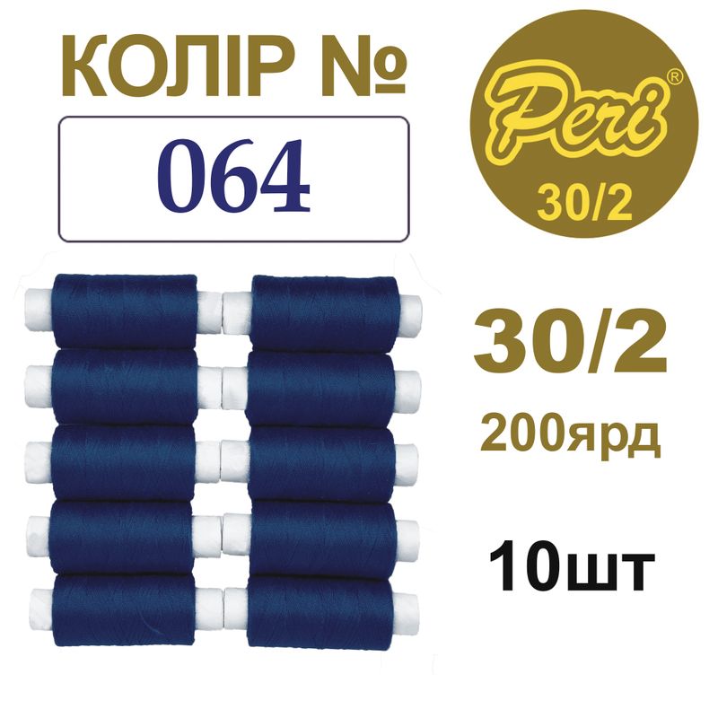 Нитки для шитья 100% полиэстер, 30/2, Вес: Бр/Нт=8/7г/200яр. (064), 10 кат. /упак