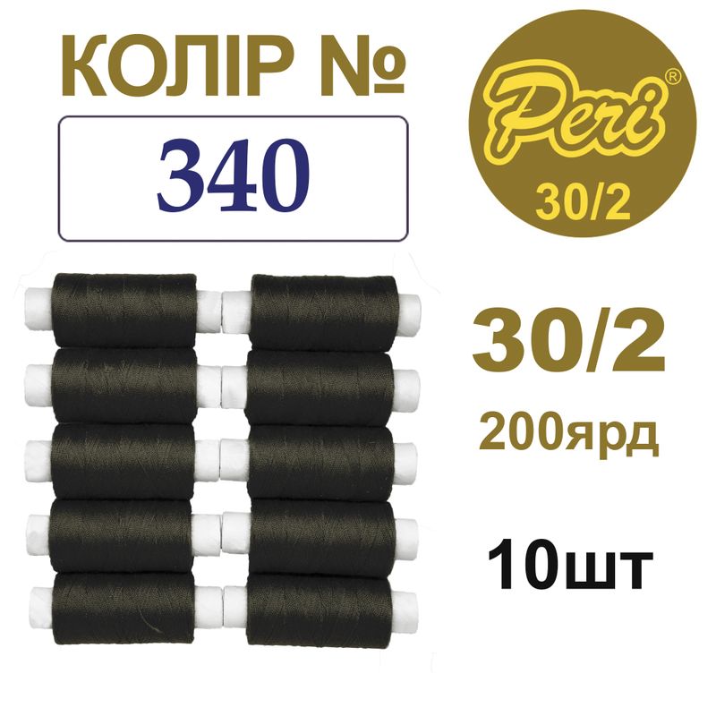 Нитки для шитья 100% полиэстер, 30/2, Вес: Бр/Нт=8/7г/200яр. (340), 10 кат. /упак