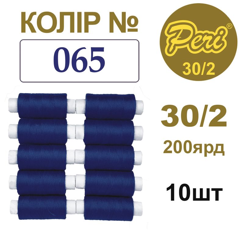 Нитки для шитья 100% полиэстер, 30/2, Вес: Бр/Нт=8/7г/200яр. (065), 10 кат. /упак
