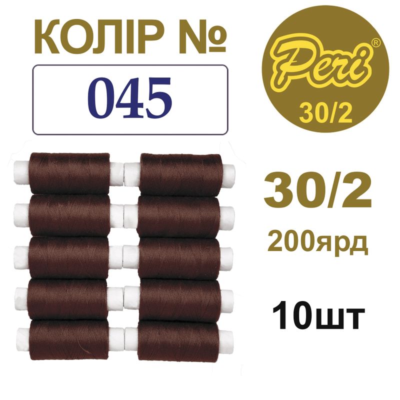 Нитки для шитья 100% полиэстер, 30/2, Вес: Бр/Нт=8/7г/200яр. (045), 10 кат. /упак