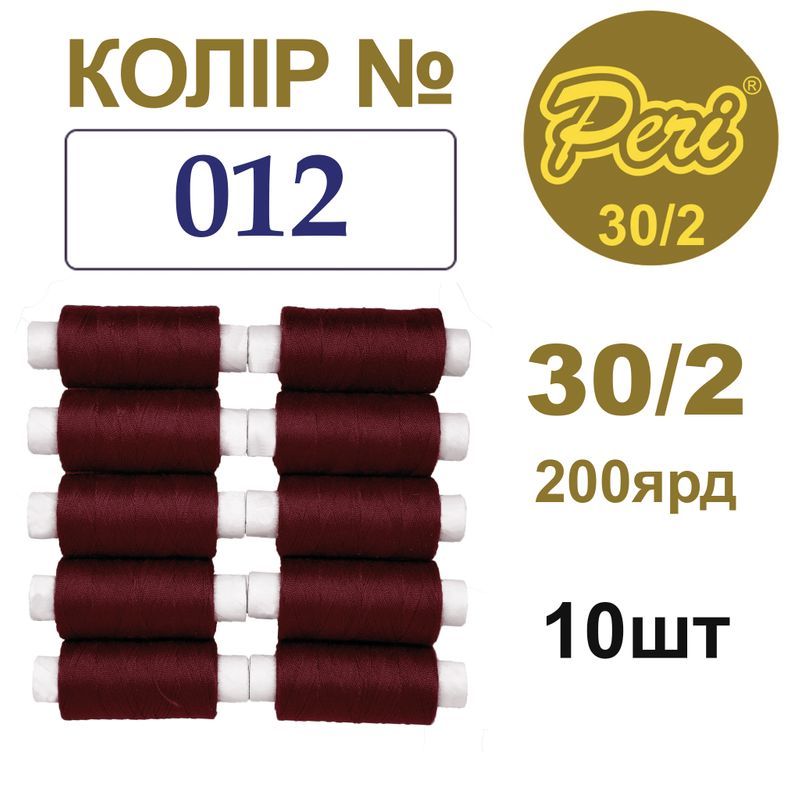 Нитки для шитья 100% полиэстер, 30/2, Вес: Бр/Нт=8/7г/200яр. (012), 10 кат. /упак