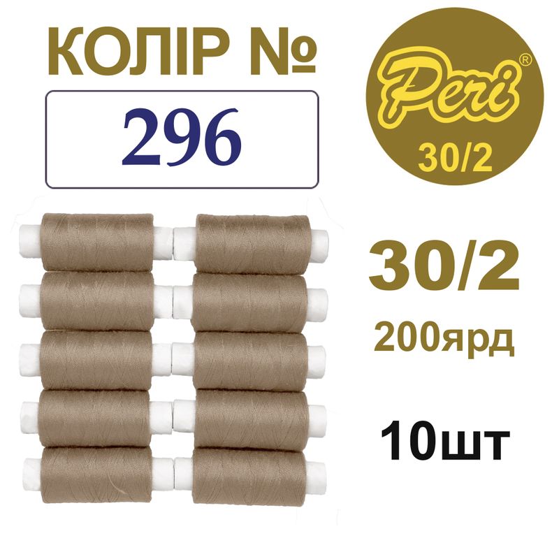 Нитки для шитья 100% полиэстер, 30/2, Вес: Бр/Нт=8/7г/200яр. (296), 10 кат. /упак