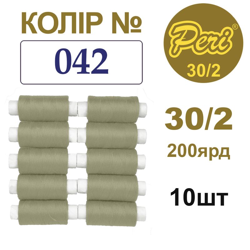 Нитки для шитья 100% полиэстер, 30/2, Вес: Бр/Нт=8/7г/200яр. (042), 10 кат. /упак
