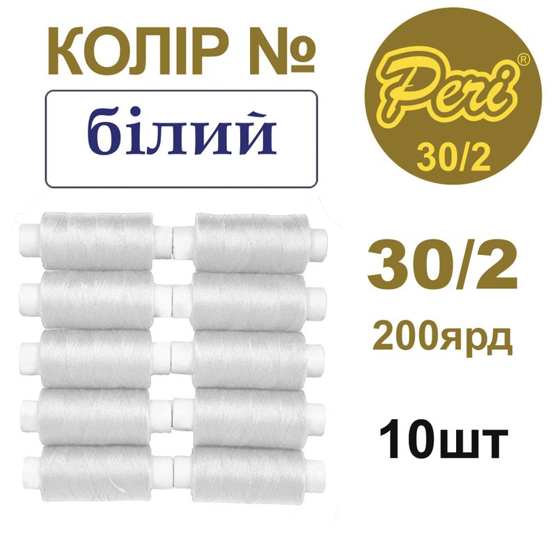 Нитки для шитья 100% полиэстер, 30/2, Вес: Бр/Нт=8/7г/200яр. (001)-белый, 10 кат. /упак