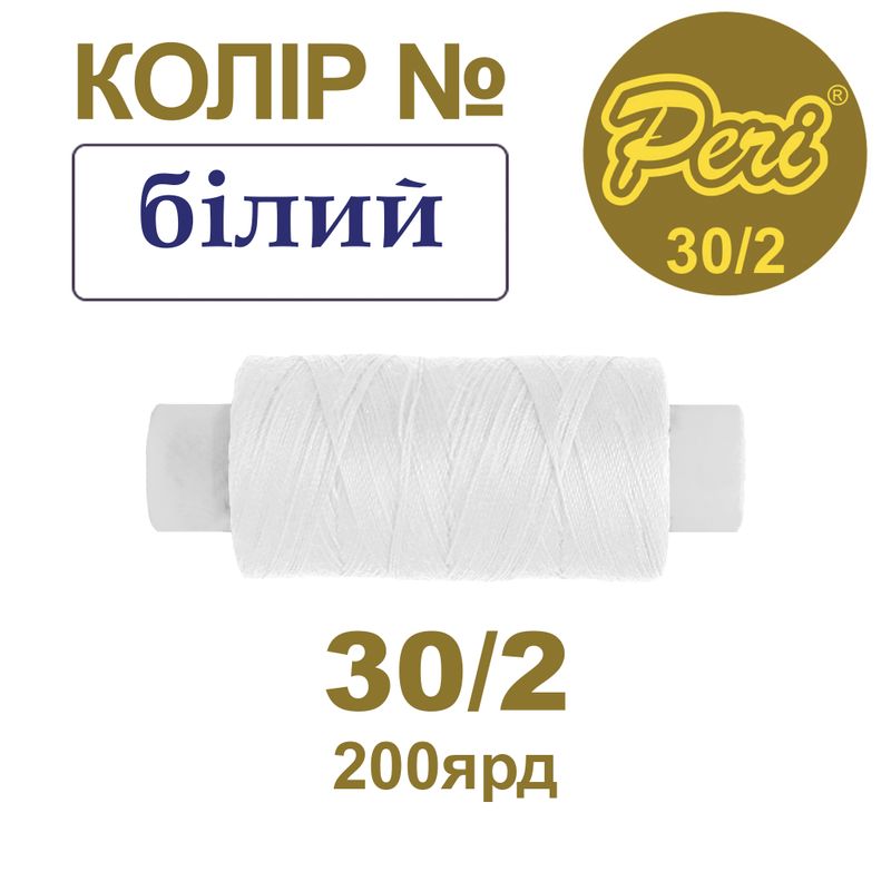Нитки для шитья 100% полиэстер, 30/2, Вес: Бр/Нт=8/7г/200яр. (001)-белый, 1 катушка
