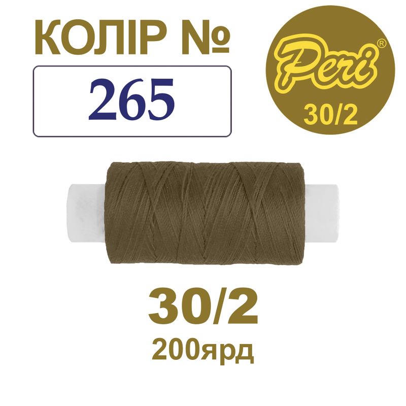 Нитки для шитья 100% полиэстер, 30/2, Вес: Бр/Нт=8/7г/200яр. (265), 1 катушка