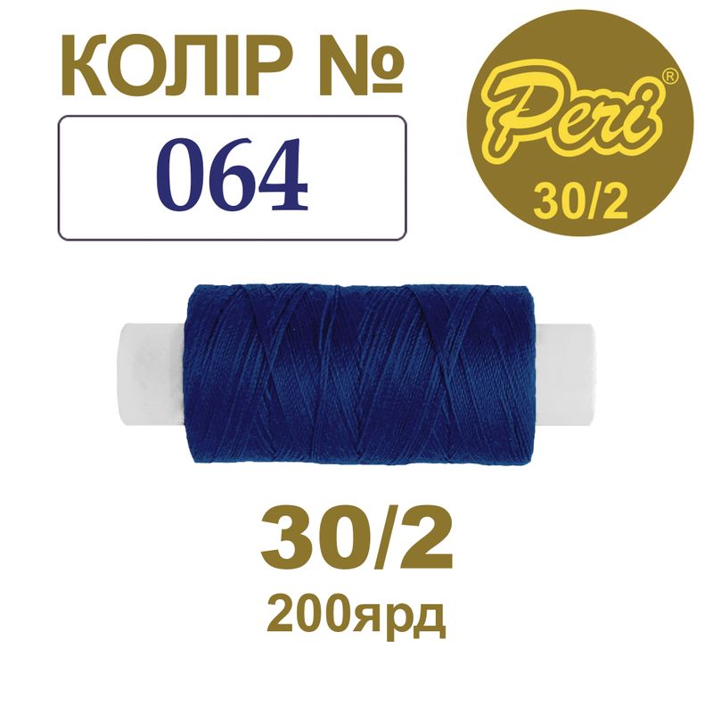 Нитки для шитья 100% полиэстер, 30/2, Вес: Бр/Нт=8/7г/200яр. (064), 1 катушка