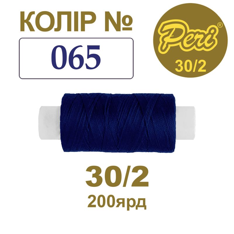Нитки для шитья 100% полиэстер, 30/2, Вес: Бр/Нт=8/7г/200яр. (065), 1 катушка