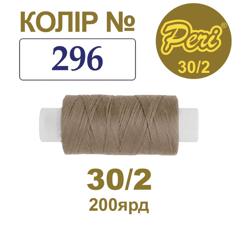 Нитки для шитья 100% полиэстер, 30/2, Вес: Бр/Нт=8/7г/200яр. (296), 1 катушка