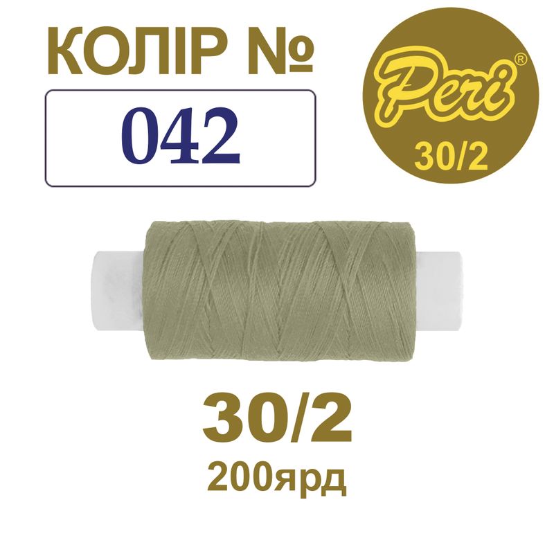 Нитки для шитья 100% полиэстер, 30/2, Вес: Бр/Нт=8/7г/200яр. (042), 1 катушка