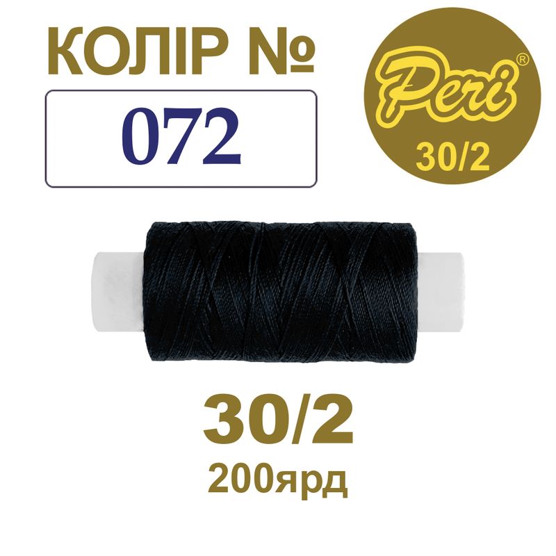 Нитки для шитья 100% полиэстер, 30/2, Вес: Бр/Нт=8/7г/200яр. (072), 1 катушка