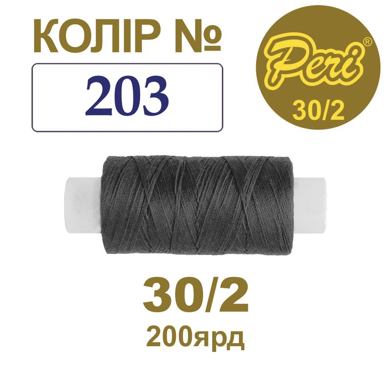 Нитки для шитья 100% полиэстер, 30/2, Вес: Бр/Нт=8/7г/200яр. (203), 1 катушка