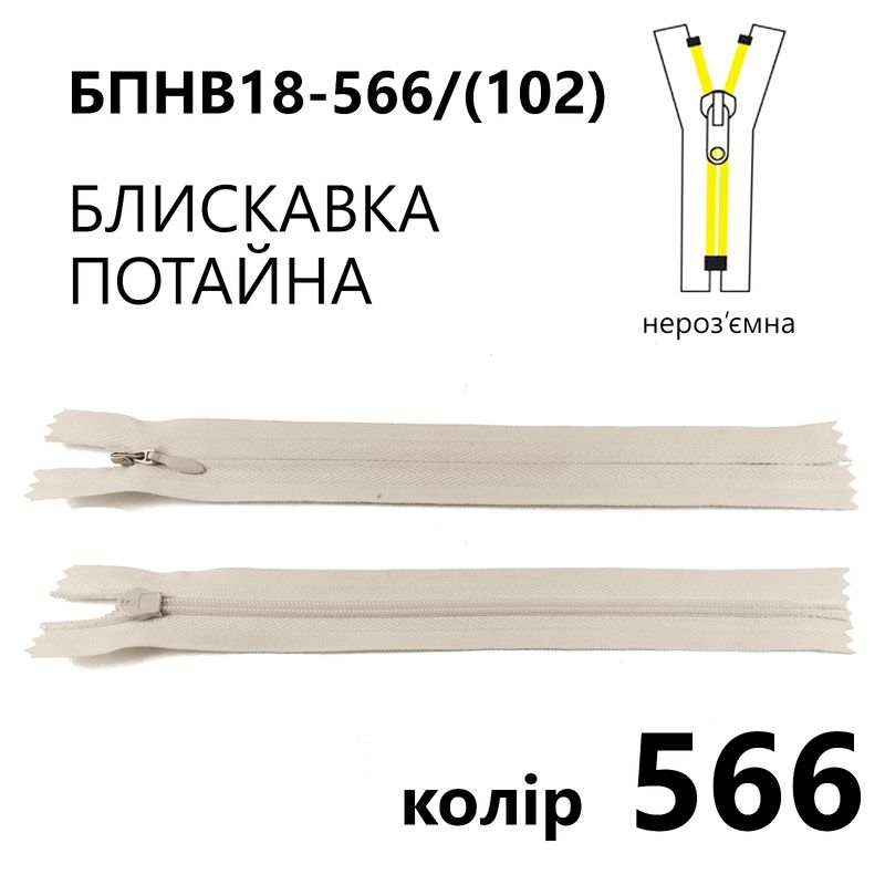 Молния потайная, неразъемная, витая, T3, 18 см, нейлон, 566(102) - слоновая кость