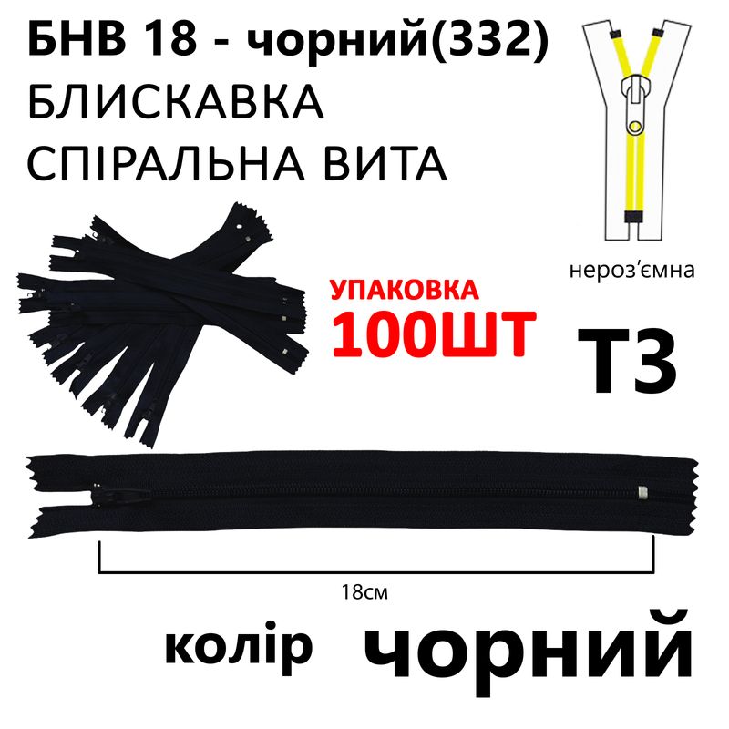 Молния, неразъемная, витая, спиральная, T3, 18 см, нейлон, черный(322) уп-100шт