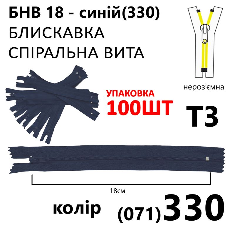 Молния, неразъемная, витая, спиральная, T3, 18 см, нейлон, синий(330) уп-100шт