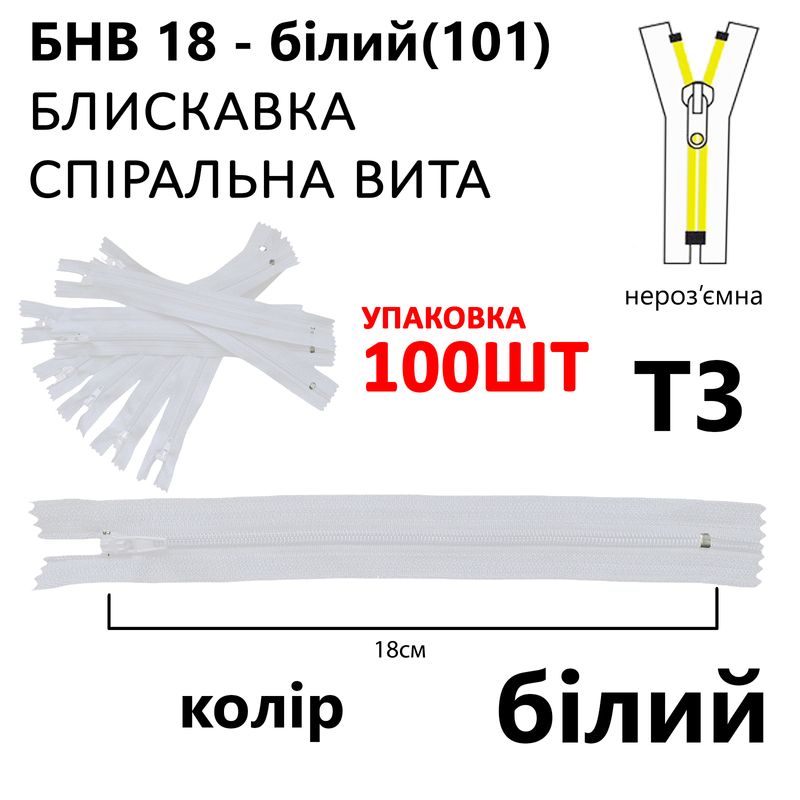 Молния, неразъемная, витая, спиральная, T3, 18 см, нейлон, белый(101) уп-100шт