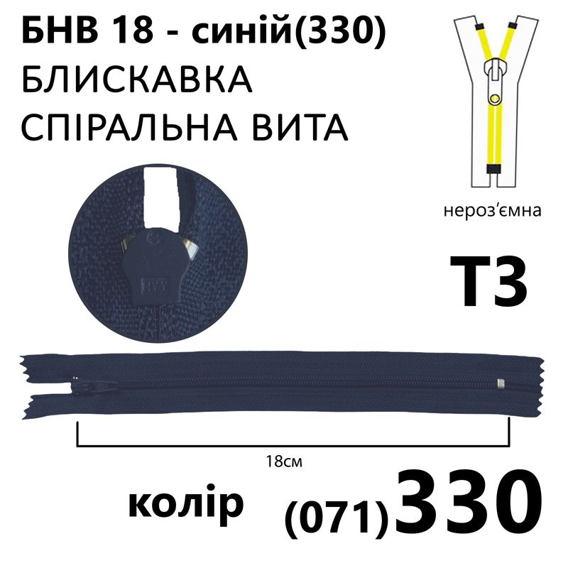 Молния, неразъемная, витая, спиральная, T3, 18 см, нейлон, синий(330)