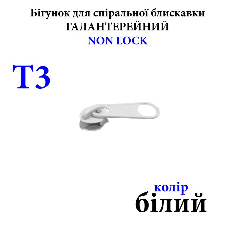 Бегунок для спиральных витых молний Т3, галантерейный N/L, металлический, белый(101) 0,5г