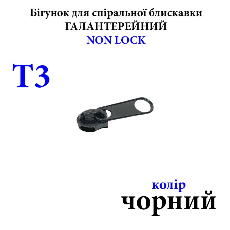 Бегунок для спиральных витых молний Т3, галантерейный N/L, металлический, черный(322) 0,5г