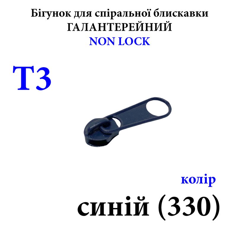Бегунок для спиральных витых молний Т3, галантерейный N/L, металлический, синий(330) 0,5г