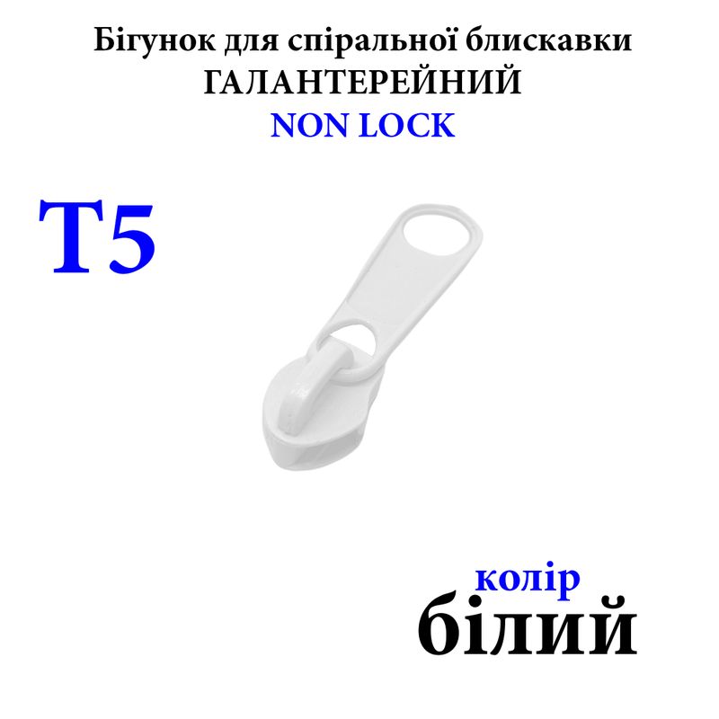Бегунок для спиральных витых молний Т5, галантерейный N/L, металлический, белый(101), 2, 5г