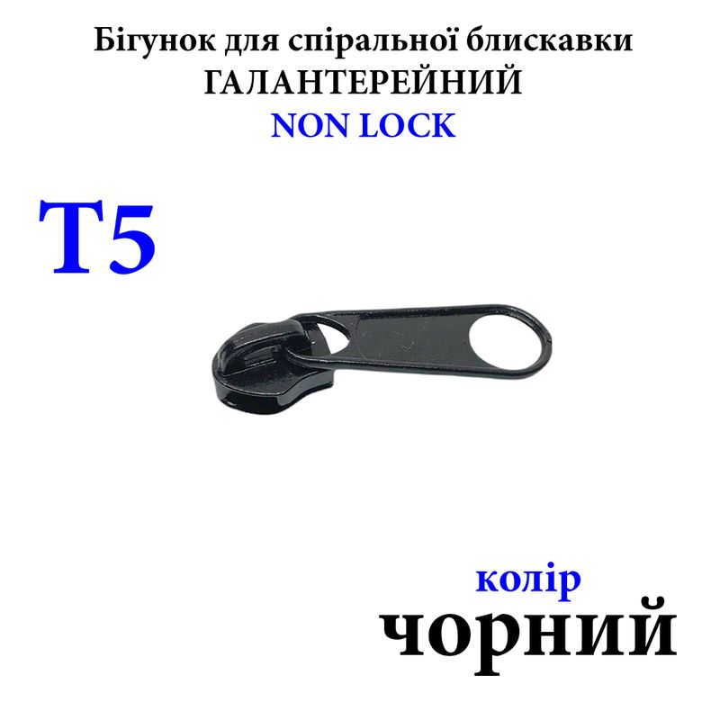 Бегунок для спиральных витых молний Т5, галантерейный N/L, металлический, черный(322) 2, 5г,