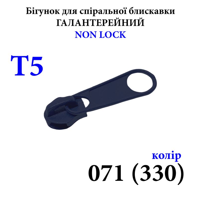 Бегунок для спиральных витых молний Т5, галантерейный N/L, металлический, 071(330) 2, 5г