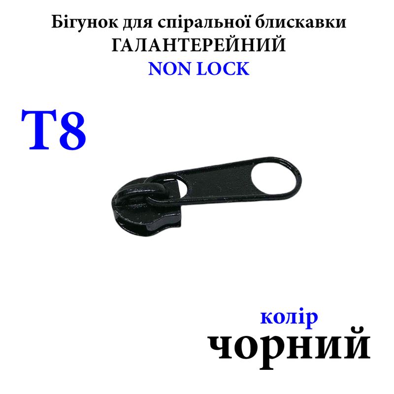 Бегунок для спиральных витых молний Т8, галантерейный N/L, металлический, черный(322) 3г