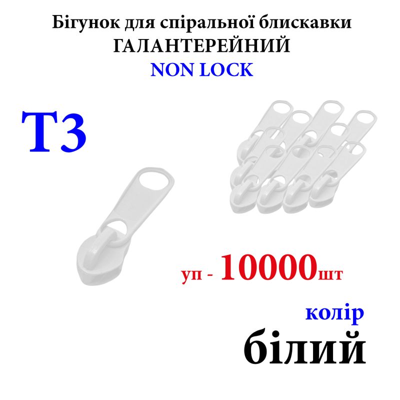 Бегунок для спиральных витых молний Т3, галантерейный N/L, металлический, белый(101) 7, 7кг, уп-10000шт