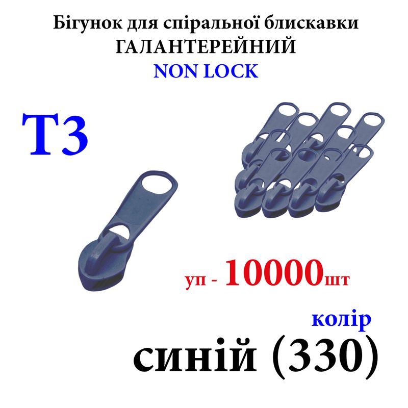 Бегунок для спиральных витых молний Т3, галантерейный N/L, металлический, синий(330) 7, 7кг, уп-10000шт