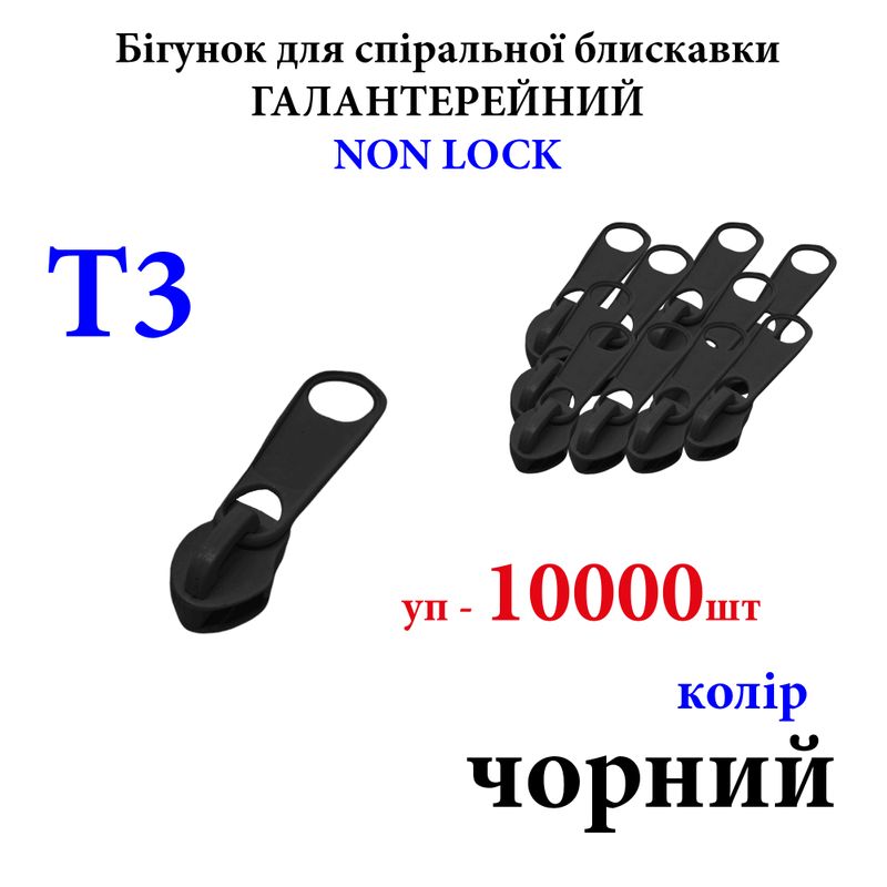 Бегунок для спиральных витых молний Т3, галантерейный N/L, металлический, черный(322) 7, 7кг, уп10000шт