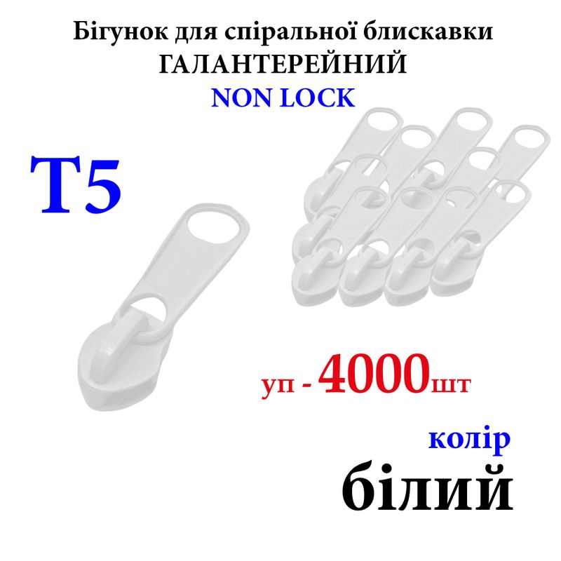 Бегунок для спиральных витых молний Т5, галантерейный N/L, металлический, белый(101), уп-4000шт, 10кг