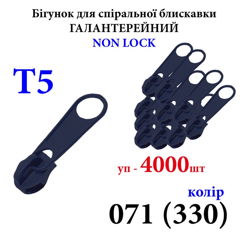 Бегунок для спиральных витых молний Т5, галантерейный N/L, металлический, 071(330) , уп-4000шт, 10кг