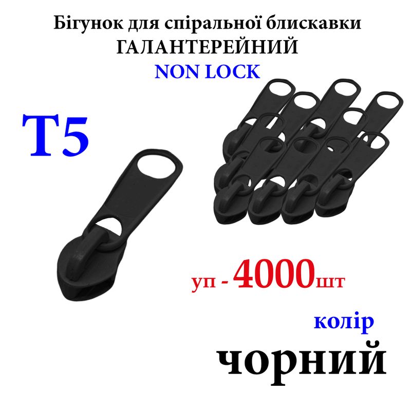Бегунок для спиральных витых молний Т5, галантерейный N/L, металлический, черный(322), уп-4000шт, 10кг
