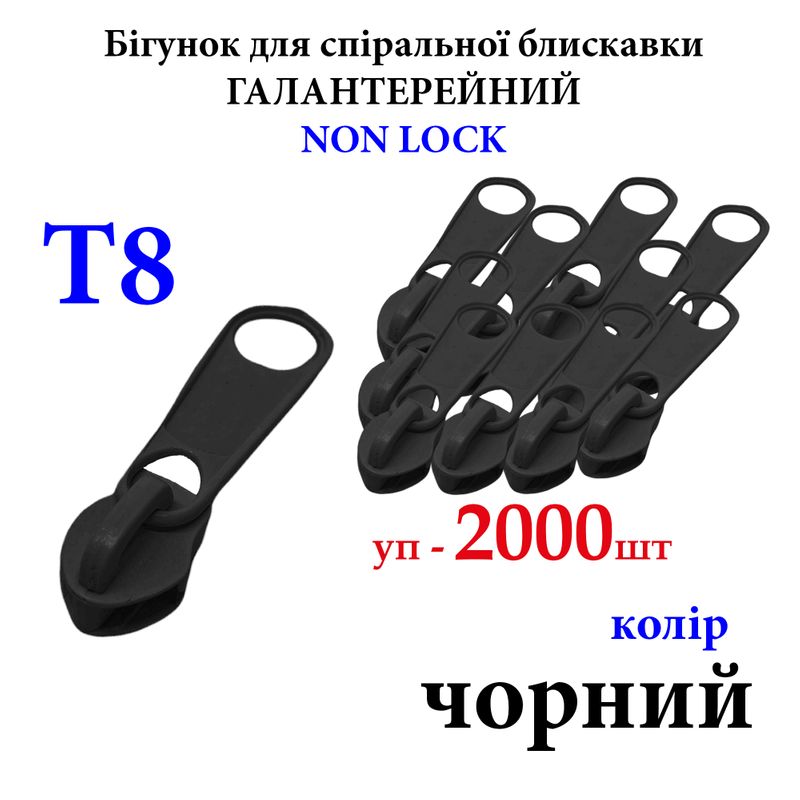Бегунок для спиральных витых молний Т8, галантерейный N/L, металлический, черный(322) 6кг. , уп-2000шт,